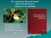 По страницам Красной книги Вологодской области (деревья и кустарники)