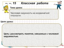 Презентация по алгебре на тему Числовая окружность на координатной плоскости (10 класс)