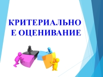 Кретириальное оценивание