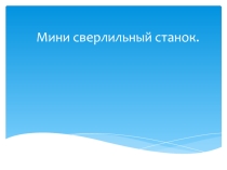Презентация проекта Мини сверлильный станок