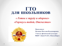 Презентация по физической культуре ГТО для детей школьного возраста
