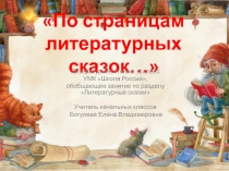 Презентация по литературному чтению на тему По страницам литературных сказок ( 3 класс)