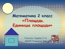 Презентация по математике на тему Площадь. Единицы измерения площади