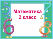 Презентация по математике на тему Деление на 3