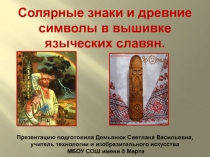 Солярные знаки и древние символы в вышивке языческих славян