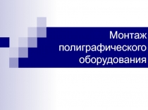 Презентация по дисциплине Монтаж полиграфического оборудования на тему Методы монтажа