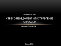 Презентация по управлению персоналом на тему Управление стрессом 4 курс