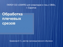 Презентация Последовательность обработки плечевых срезов