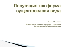 Презентация по биологии на тему Популяция