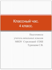 Презентация для классного часа на тему  Уголовный кодекс для детей 4 класс.