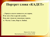 Индивидуальный проект на тему Портрет слова КАДЕТ