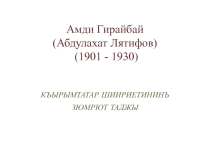 Амди Гирайбай