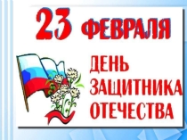 День защитника Отечества.Морской бой.