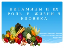 Витамины и их роль в жизни человека