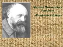 М.М. Пришвин. Кладовая солнца. 5 класс.