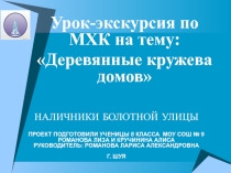 Урок-экскурсия по МХК на тему: Деревянные кружева домов