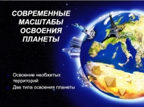 Презентация к уроку географии в 10 классе на тему Современные масштабы освоения планеты.