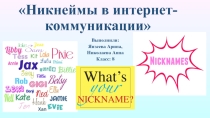 Презентация к научно-исследовательской работе Никнеймы в интернет коммуникации