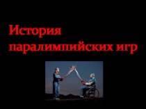 Презентация  Паралимпийские игры