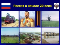 Презентация по истории на тему Россия в начале 20 века (9 класс)