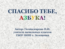 Презентация праздника на тему: Спасибо, Азбука, тебе - здравствуй, Русский язык!