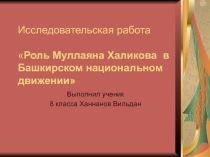 Презентация исследовательская работа Роль Муллаяна Халикова в Башкирском национальном движении