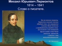 М.Ю.Лермонтов. Слово о писателе.