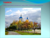 Презентация по английскому языку:  Tambov