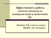 Эффективность работы учителя-логопеда со специалистами и педагогами ОУ