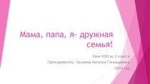 Урок Изо во 2 классе Мама, папа, я- дружная семья!