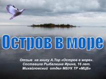 Презентация Остров в Море