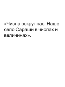 Презентация к уроку математики по теме Числа вокруг нас в 4 классе