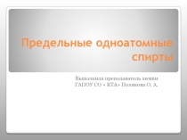Презентация по химии  Спирты