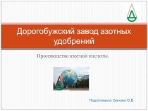 Презентация Производство азотной кислоты