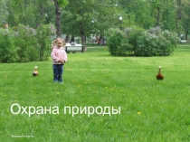 Презентация к уроку окружающего мира Охрана природы ученицы 4А класса Масневой Алины