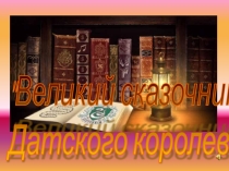 Презентация по Литературному чтению на тему: Великий сказочник Датского королевства