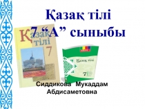 Казакиски языку на тема: Есімдіктер бойынша қайталау