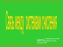 Презентация по информатике и ИКТ Системы счисления
