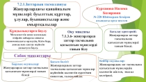 Презентация по биологии Қанайналым мүшелері- жануарлардағы тасымал