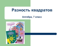 Открытый урок по теме: Разность квадратов двух выражений