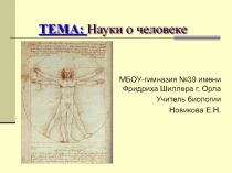 Презентация по биологии на тему Науки о человеке (8 класс)