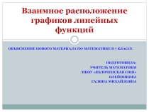 Презентация по математике Взаимное расположение графиков линейных функций