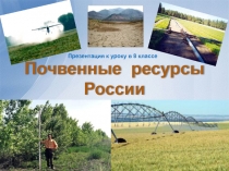 Презентация по географии на тему  Почвенные ресурсы России
