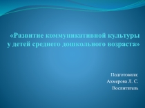 Развитие коммуникативной культуры у детей среднего дошкольного возраста в сюжетно-ролевой игре