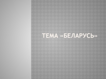 Презентация по географии по теме Белорусь
