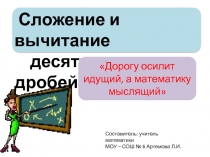 Презентация по математике на тему Сложение и вычитание десятичных дробей (6 класс)
