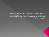 Методические указания к составлению рабочей программы