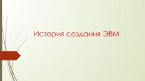 Презентация История создания ЭВМ