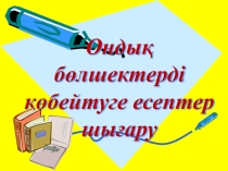 Тақырыбы: Ондық бөлшектерге амалдар қолдану