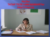 Моя школа,моя профессиональная деятельность ( Туган тел  бәйгесенә)